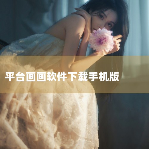 这是一款手机画画相关的应用软件,具备完善的核心功能与友好的用户界面设计。软件针对实际使用场景进行了功能优化与体验打磨,操作流程简洁直观,运行稳定流畅,能够满足用户在该领域的日常使用需求。适用于对手机画,