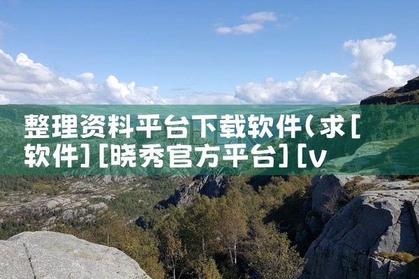 整理资料平台下载软件