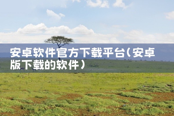 安卓软件官方下载平台