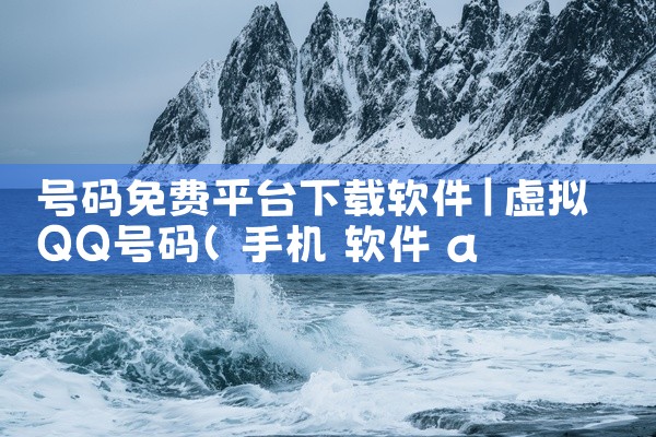 号码免费平台下载软件