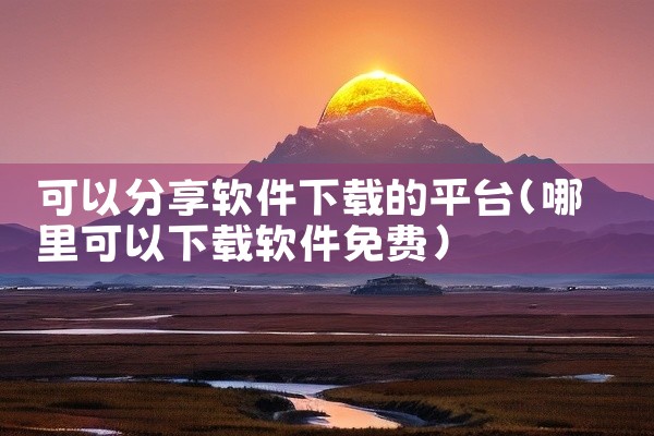 可以分享软件下载的平台