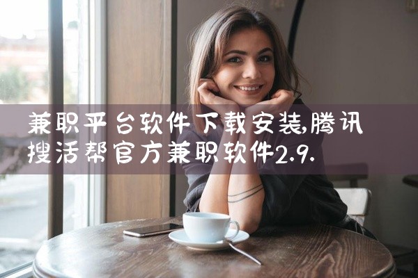 兼职平台软件下载安装
