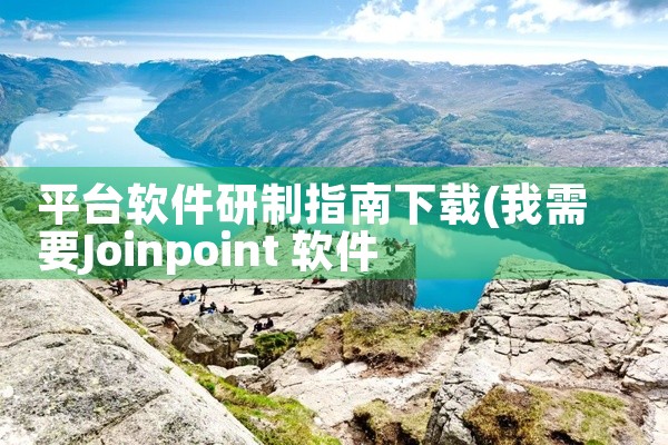 平台软件研制指南下载