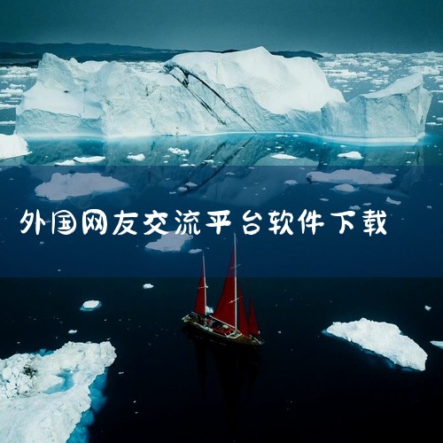 和外国人聊天可以用以下软件 1、《Sweetalk》作为国际交流软件，它支持全球业合作伙伴交流，随时同伙伴联系、无障碍沟通，实现三十多种语言在线翻译，设定了心情颜色切换交流等 2、《Timebook》,