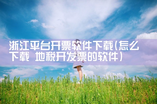 浙江平台开票软件下载