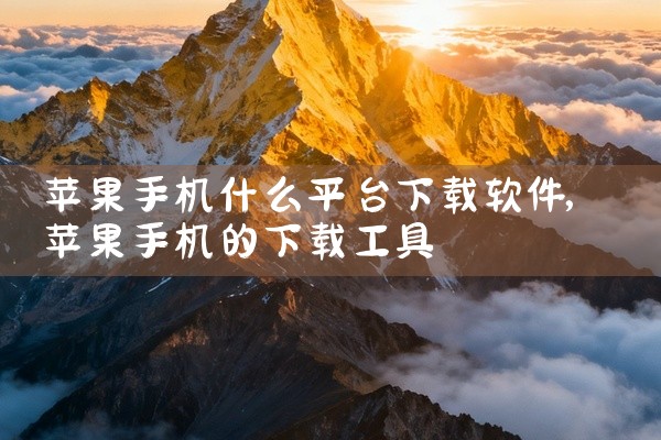 苹果手机什么平台下载软件