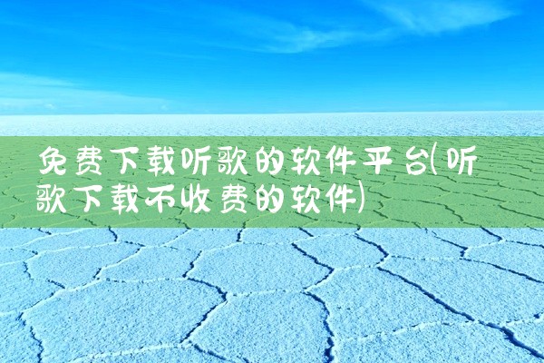 免费下载听歌的软件平台