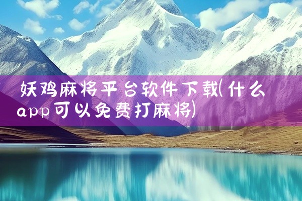 妖鸡麻将平台软件下载