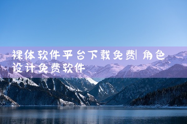 裸体软件平台下载免费