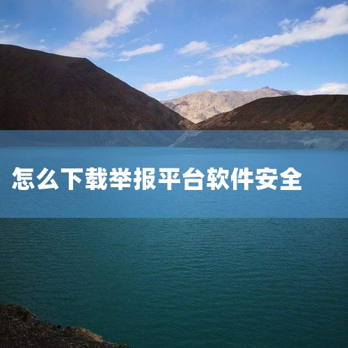 您可以通过应用宝下载全国12315平台APP。全国12315平台APP是一款方便消费者进行投诉和举报的应用。以下是关于如何下载和使用该APP的详细说明：下载方式：打开应用宝，这是一个提供各类手机应用下,