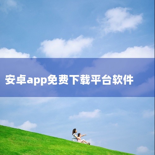 1. 《应用宝》作为腾讯出品的综合性应用市场，其资源覆盖游戏、应用、主题等多个类别，软件和游戏均经过严格审核，安全性较高。平台支持多平台、多系统使用，用户可根据设备类型选择适配版本。其优势在于资源丰富,