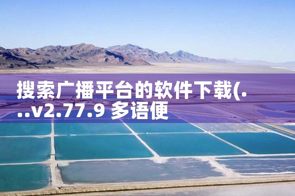 搜索广播平台的软件下载