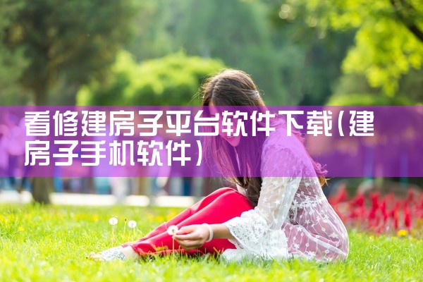 看修建房子平台软件下载