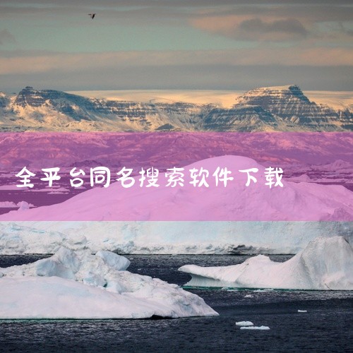 与“觅遇公园”同名的软件均为广州探元科技有限公司开发的社交类应用，核心功能围绕真人网络社交、恋爱互动及同城交友展开，但版本、平台支持及特色功能存在差异，具体如下：1. 觅遇公园官网版APP版本与更新：,