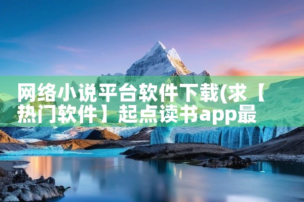 网络小说平台软件下载