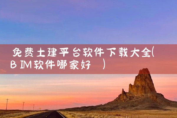 免费土建平台软件下载大全