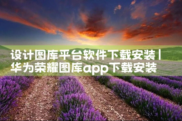 设计图库平台软件下载安装