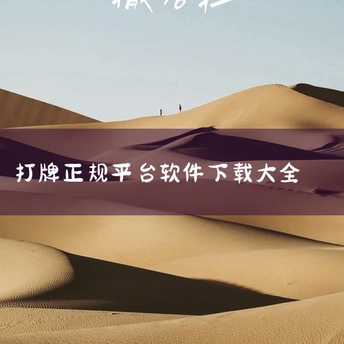 真人天天麻将：作为一款火爆朋友圈的微信小游戏，现已正式登陆腾讯应用宝官方平台。这款软件支持在电脑和手机上双端畅玩，提供了川麻、广东麻将、贵阳捉鸡、大众二人推倒胡等多种玩法，满足了玩家多样化的游戏需求。,