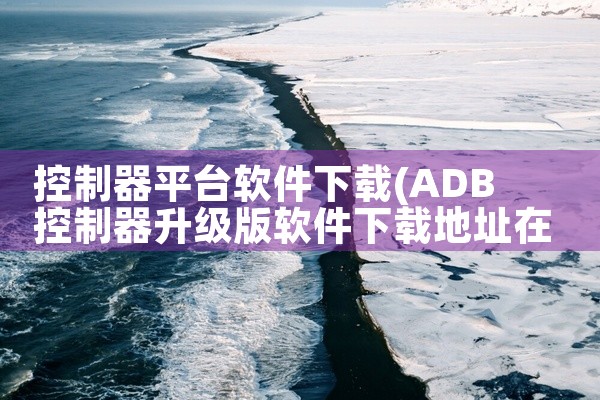 控制器平台软件下载