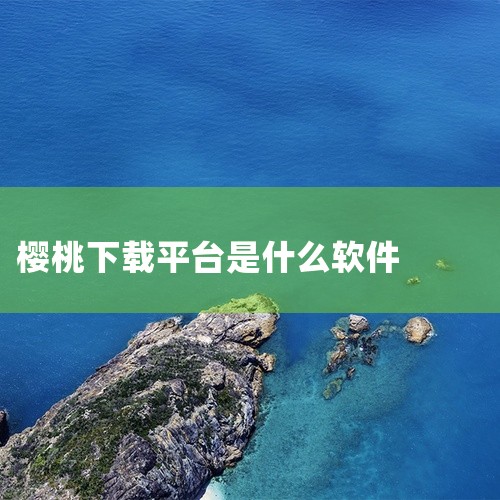樱桃交友聊天的下载方式因设备而异，具体如下：iOS设备可在App Store搜索“樱桃 - 聊天交友”，该应用由上饶市语贝科技有限公司开发，支持iOS 12.0及以上系统。也可通过点击此下载链接樱桃 ,