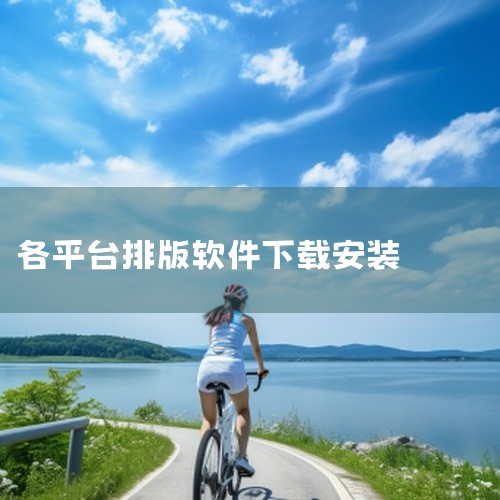 下载安装软件首先下载安装GidotTypesetter_3.1.0.12 ，在排版助手文件夹中找到gidot typesetter.exe并打开...,
