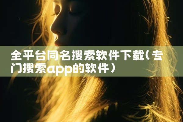 全平台同名搜索软件下载