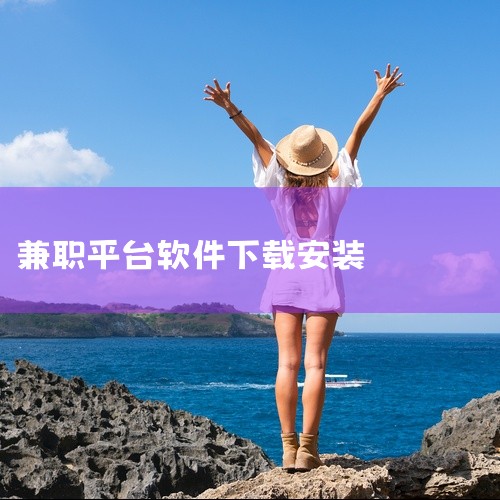 网盘里是完整安装包,下载后直接安装就能用,需要的朋友可以存一下。 点击链接获取完整资源:\x0a\x0ahttps://pan.baidu.com/s/1KBl3QOvltT1xCoVOIRD3Bg?|