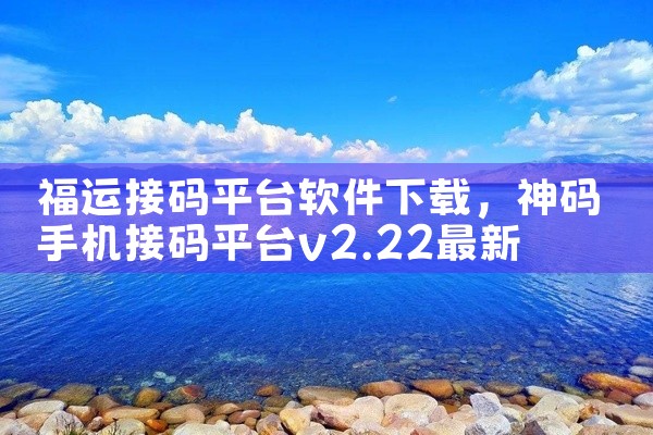 福运接码平台软件下载