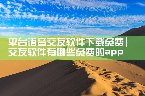 平台语音交友软件下载免费