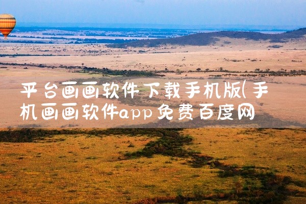 平台画画软件下载手机版