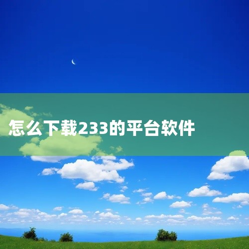 233乐园可以通过扫码、华军软件园本地下载或电脑版360助手获取资源下载，具体方式如下：1. 扫码下载用户可通过扫描官方提供的二维码直接下载233乐园版本4.68.0.0。此方式操作便捷，适用于移动端,