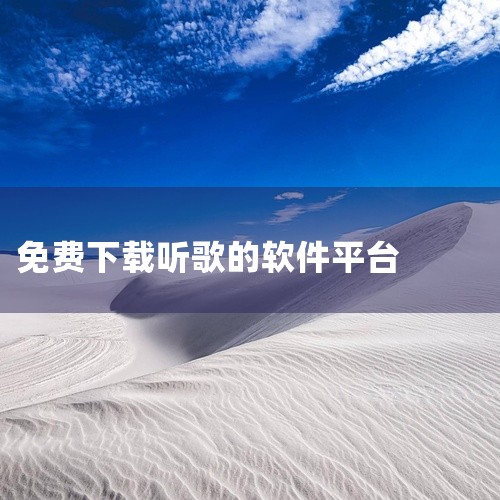 以下是一些可以免费下载的手机听歌软件：《免费听音乐》《番茄畅听音乐版》《酷我音乐》《咪咕音乐》《酷狗音乐》《番茄畅听》《QQ音乐》《汽水音乐》《微音乐》《爱音乐》《音乐壳》《雪域音乐》《空痕音乐》《Q,
