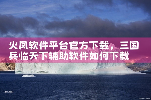 火凤软件平台官方下载