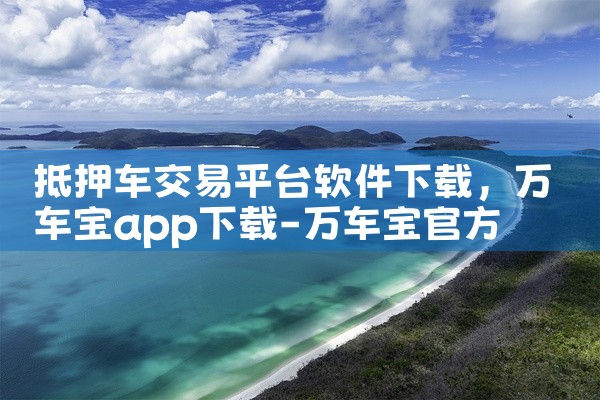 抵押车交易平台软件下载