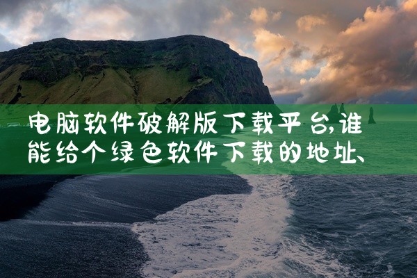 电脑软件破解版下载平台
