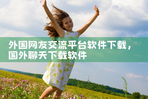 外国网友交流平台软件下载