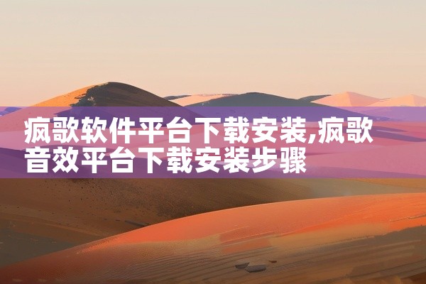 疯歌软件平台下载安装