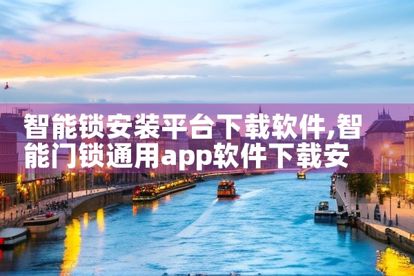 智能锁安装平台下载软件