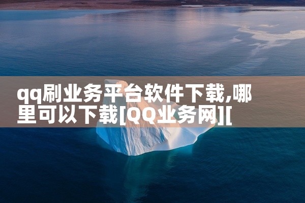 qq刷业务平台软件下载
