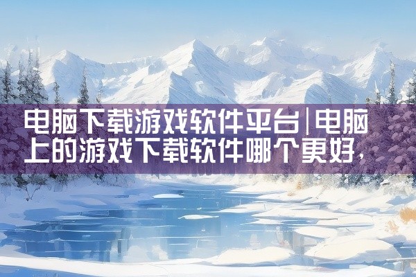 电脑下载游戏软件平台