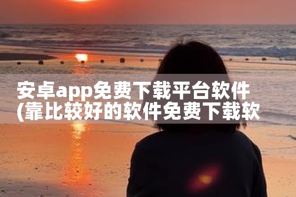 安卓app免费下载平台软件