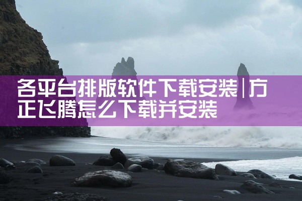 各平台排版软件下载安装