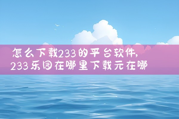 怎么下载233的平台软件