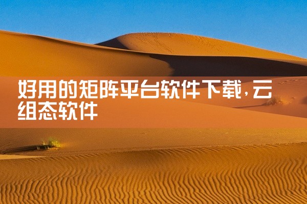 好用的矩阵平台软件下载