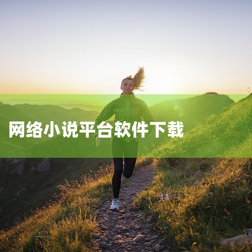 Uncle小说啊，免费开源软件，PC端的，能够下载全网小说官方地址：网页链接下载地址：网页链接，不会对某个...,