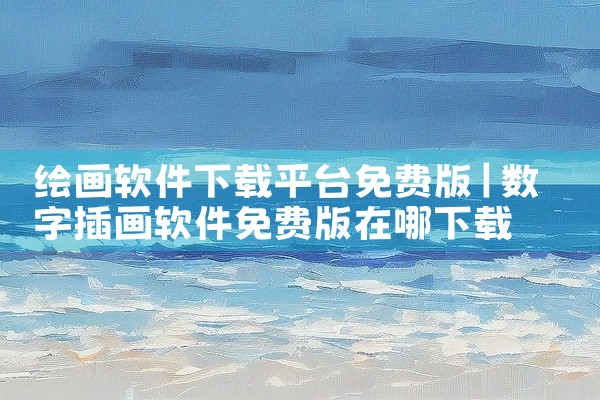 绘画软件下载平台免费版