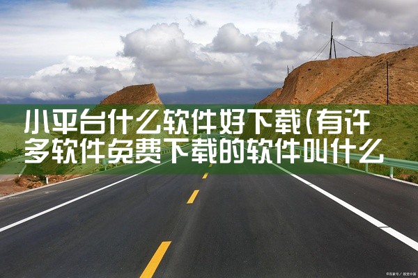 小平台什么软件好下载