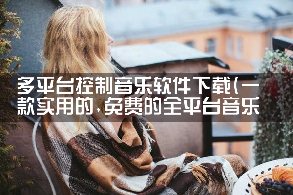 多平台控制音乐软件下载