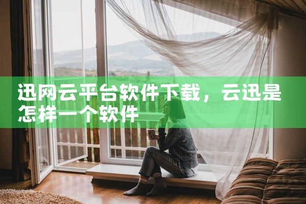 迅网云平台软件下载