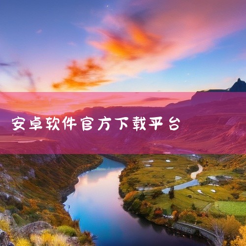 官方APP的下载渠道因具体APP而异。一、手机应用商店1. 安卓系统：常见的有华为应用市场、小米应用商店、vivo应用商店、OPPO软件商店等。这些应用商店通常会对上架的APP进行审核，保证其安全性和,